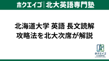 北大 英語 長文読解 長文 勉強法 解き方 北海道大学