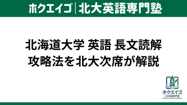 北大 英語 長文読解 長文 勉強法 解き方 北海道大学