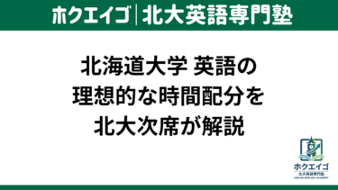 北大 英語 時間配分 おすすめ 北海道大学