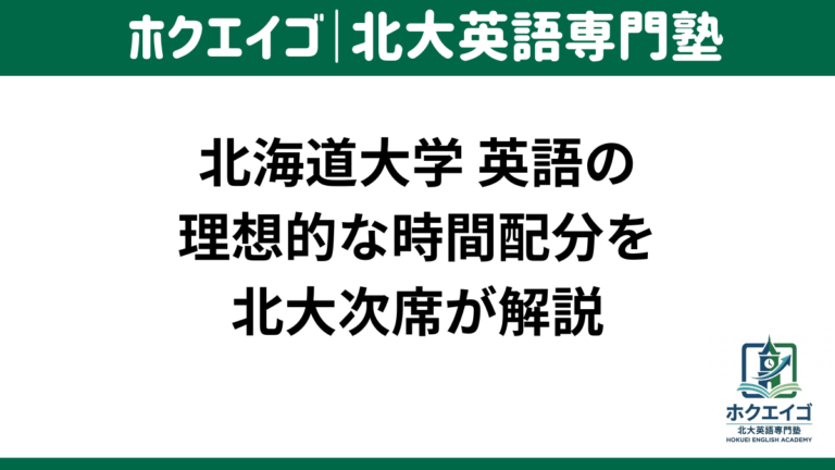 北大 英語 時間配分 おすすめ 北海道大学