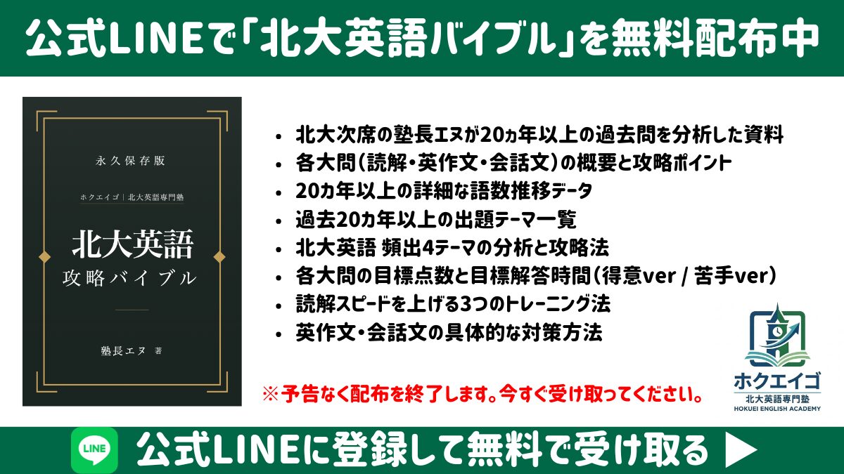 公式LINEで北大英語バイブルを配布中