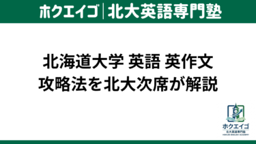 北大 英語 英作文 自由英作文 対策 勉強法 解き方 テンプレ 北海道大学