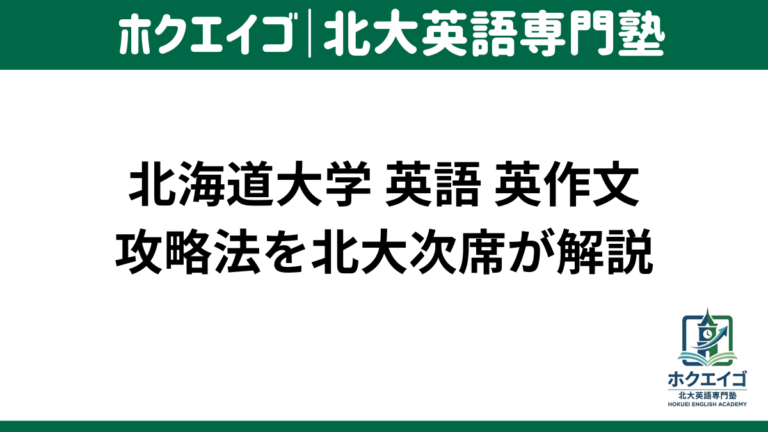北大 英語 英作文 自由英作文 対策 勉強法 解き方 テンプレ 北海道大学