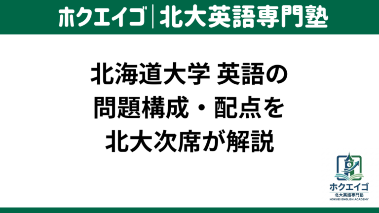 北大 英語 問題構成 配点 北海道大学