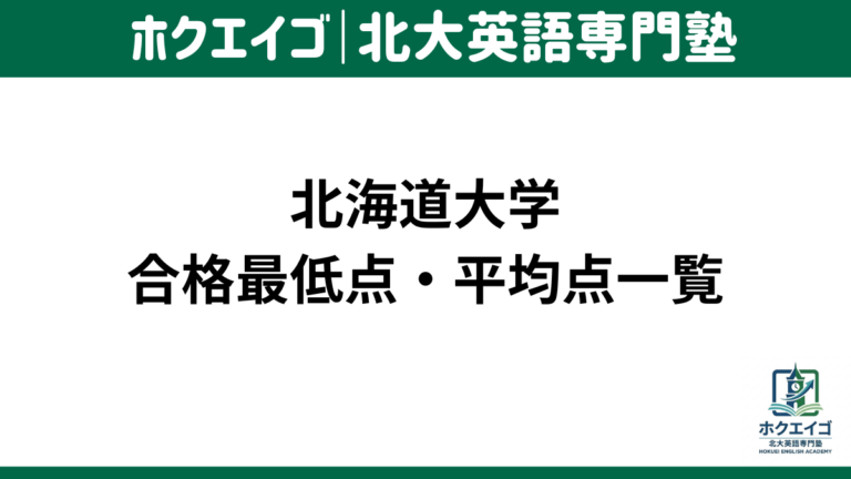 北海道大学の合格最低点・平均点一覧【2006〜2025年度】学部別推移