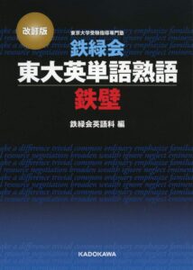 鉄壁（鉄緑会東大英単語熟語）