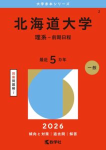 北海道大学 過去問