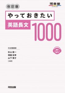 やっておきたい英語長文1000