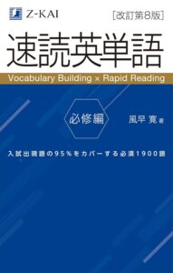 Ｚ会の速読英単語 必修編[改訂第8版]