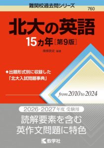北大の英語15カ年