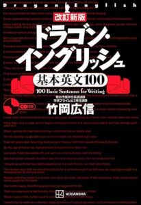 ドラゴン・イングリッシュ基本英文100