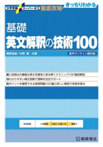 基礎英文解釈の技術100