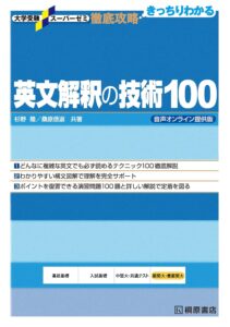 英文解釈の技術100