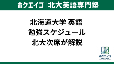 北大英語の年間勉強スケジュールを次席が解説【月別ロードマップも】
