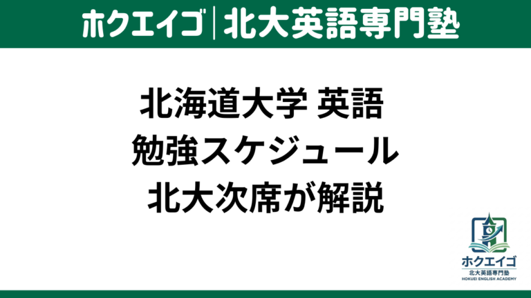 北大 英語 おすすめ スケジュール 年別 月別 時期 対策 北海道大学