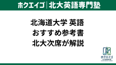 北大 英語 参考書 おすすめ 教材 使い方 偏差値別 スケジュール 時期 対策 北海道大学