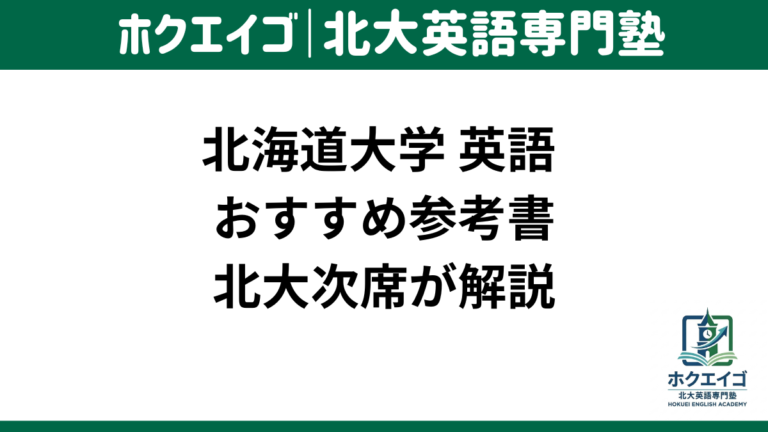 北大 英語 参考書 おすすめ 教材 使い方 偏差値別 スケジュール 時期 対策 北海道大学