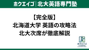 北大 英語 勉強法 攻略法 対策 北海道大学