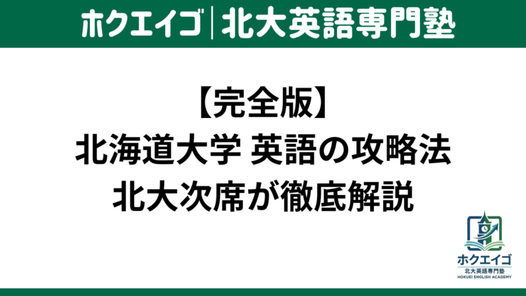 北大 英語 勉強法 攻略法 対策 北海道大学