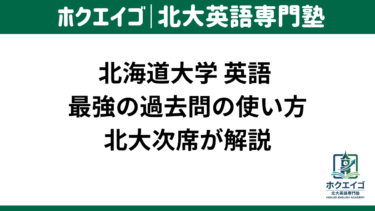 北大英語の過去問の使い方を次席が解説【いつから・何年分・復習法まで】