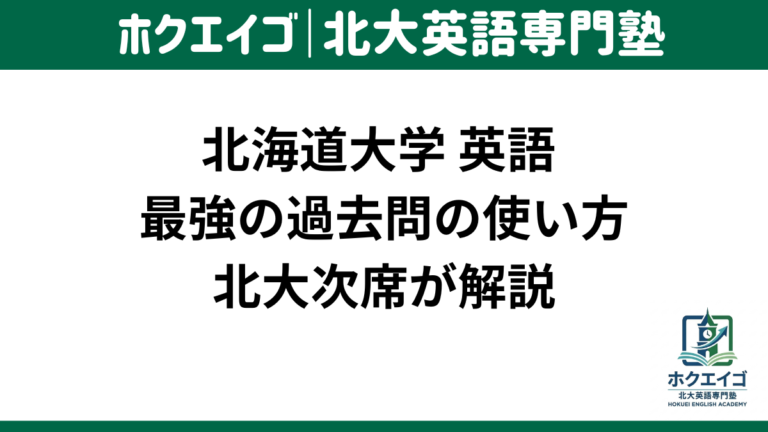 北大 英語 過去問 使い方 スケジュール 時期 対策 勉強法 解き方 北海道大学
