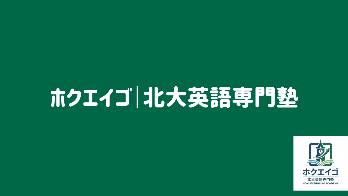 ホクエイゴ｜北大受験の対策サイト