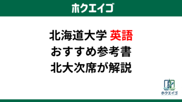 北大英語の英作文対策【次席が1.4万字で完全解説】｜出題形式・採点