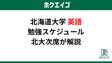北海道大学の合格最低点・平均点推移【次席が分析】｜前期・後期日程