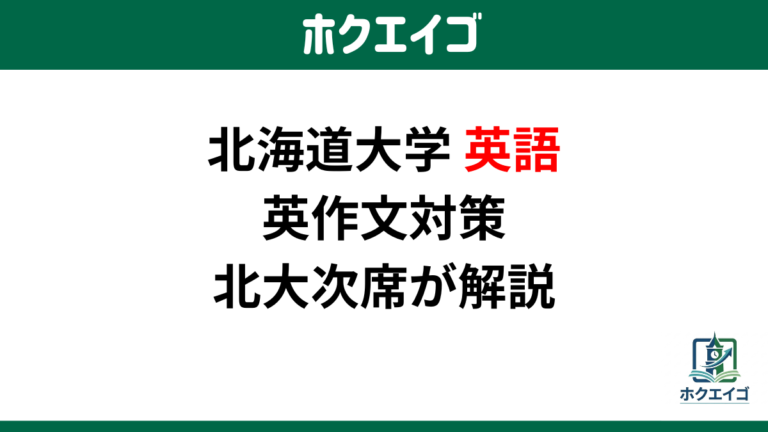 北大英語の英作文対策【次席が1.4万字で完全解説】｜出題形式・採点