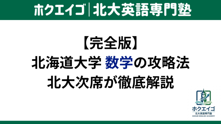 大学入試参考書 北大合格 バラ売り可 北大数学の傾向と対策【次席合格者が1万字で勉強法/頻出分野/難易度を