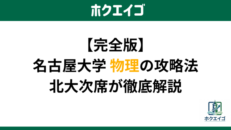 ホクエイゴ｜北大受験の対策サイト